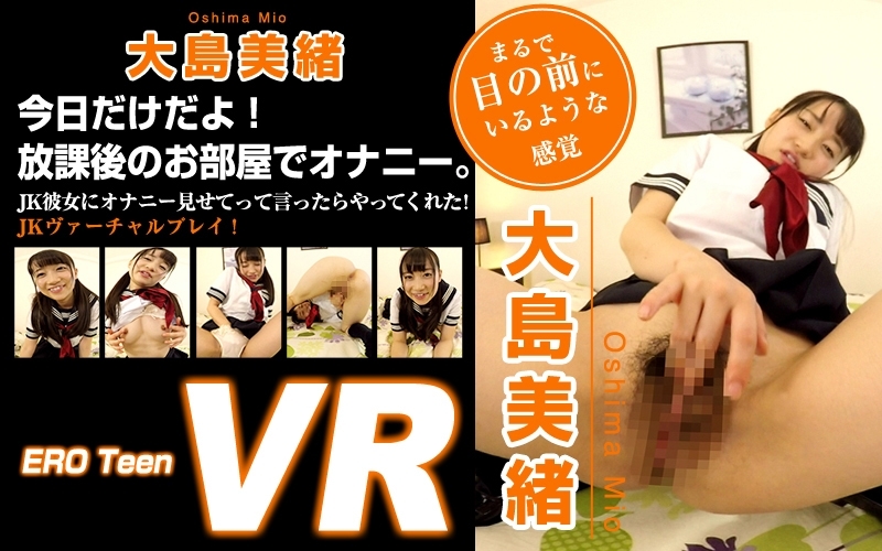 【VR】ERO Teen VR 大島美緒　「私が放課後の教室でオナニーしてるってみんなには内緒だよ♡」