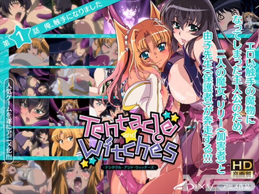 Tentacle and Witches 第1話 俺、触手になりました HD版～Tentacle and Witches 第2話 プールの水で濡れてるんだから！ HD版