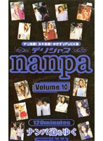 デリシャスnanpa ナンパ道をゆく Volume.10のサムネイル画像